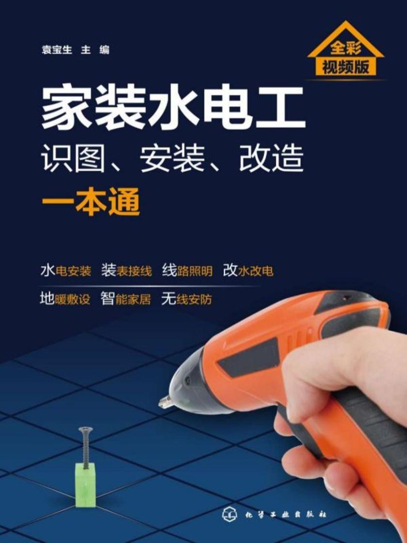 家装水电工识图、安装、改造一本通