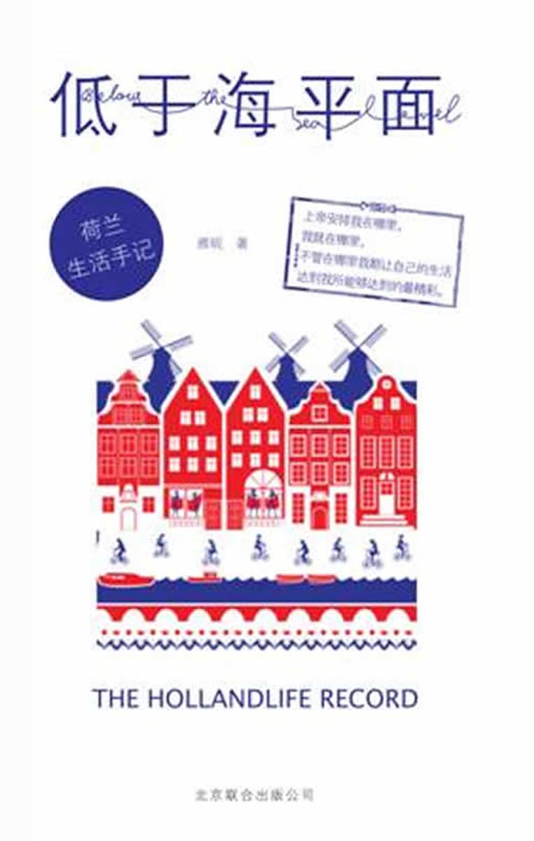 低于海平面：荷兰生活手记