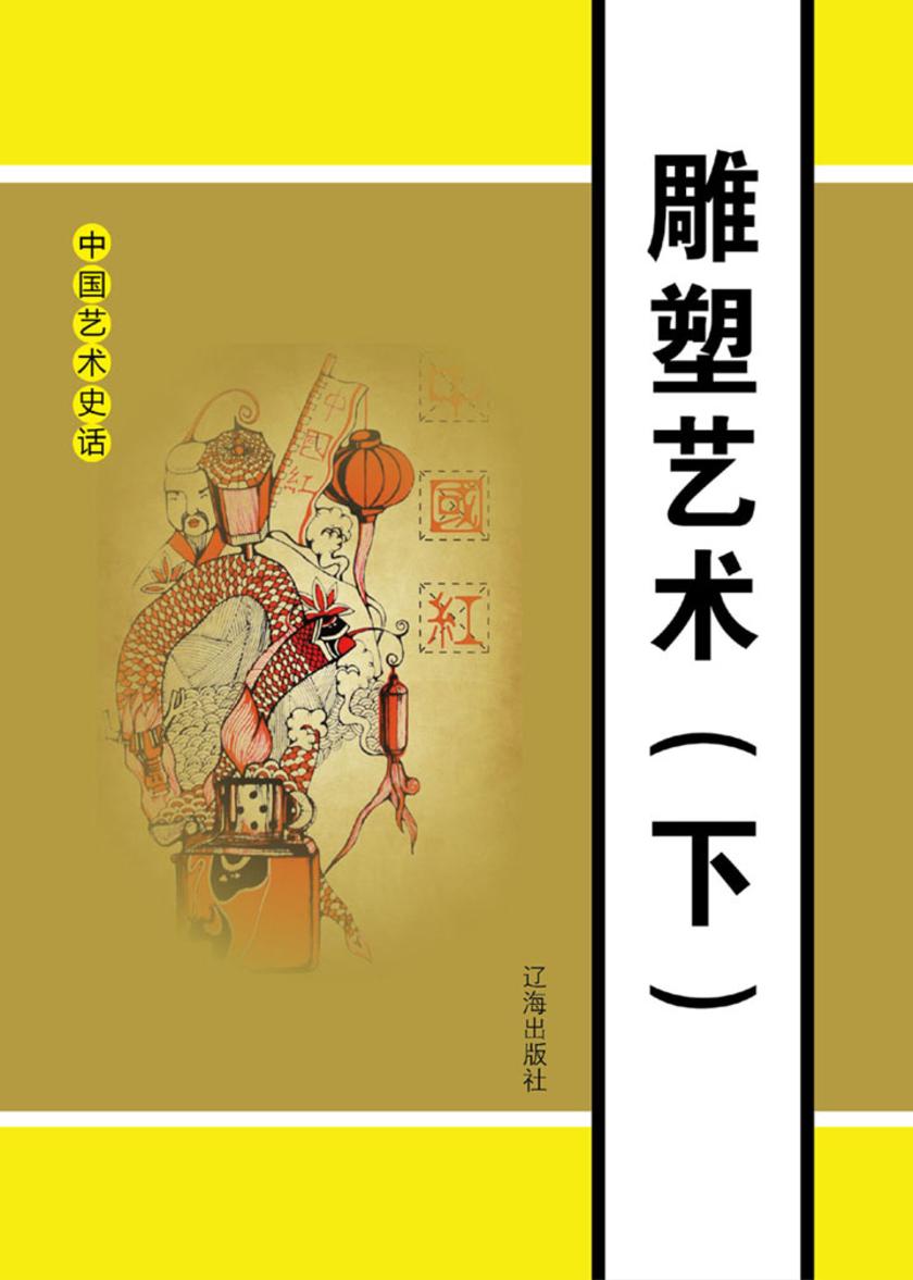 雕塑艺术(下)