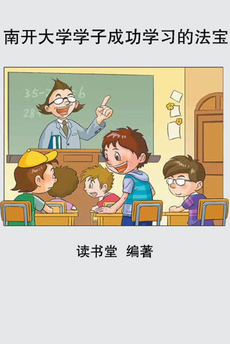 南开大学学子成功学习的法宝