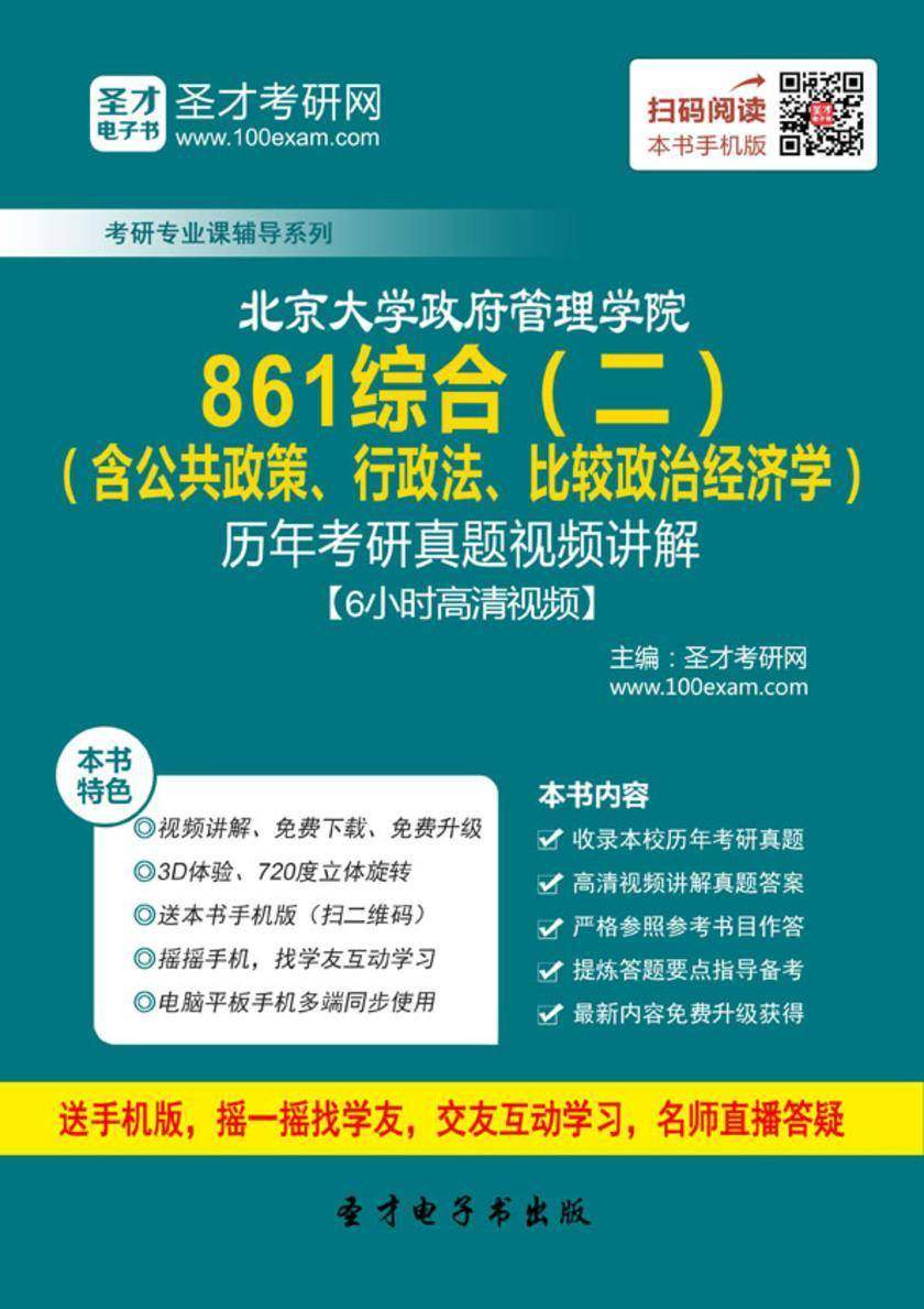 北京大学政府管理学院861综合（二）（含公共政策、行政法、比较政治经济学）历年考研真题视频讲解【6小时高清视频】