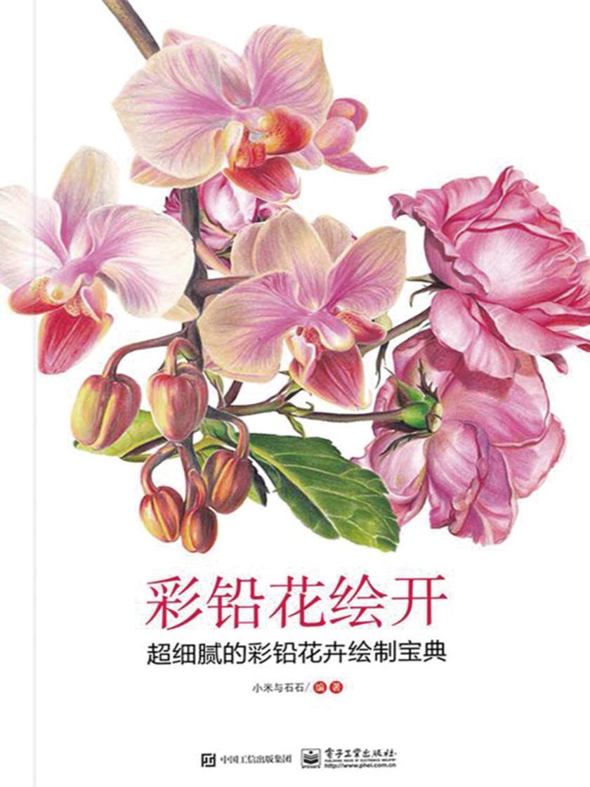 彩铅花绘开 超细腻的彩铅花卉绘制宝典