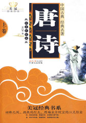 美冠经典书系-唐诗（中）(试读本)
