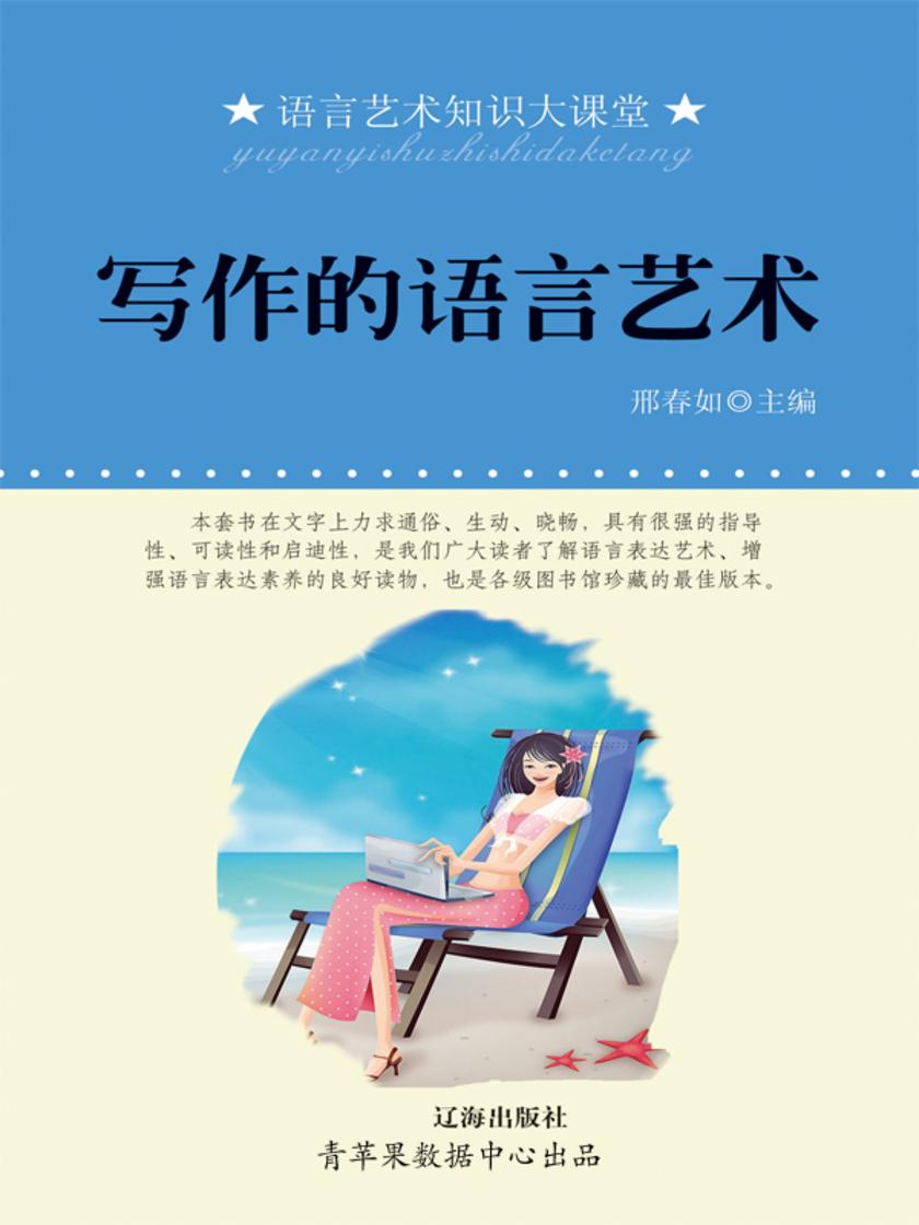 写作的语言艺术