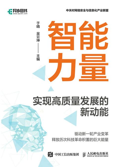 智能力量:实现高质量发展的新动能