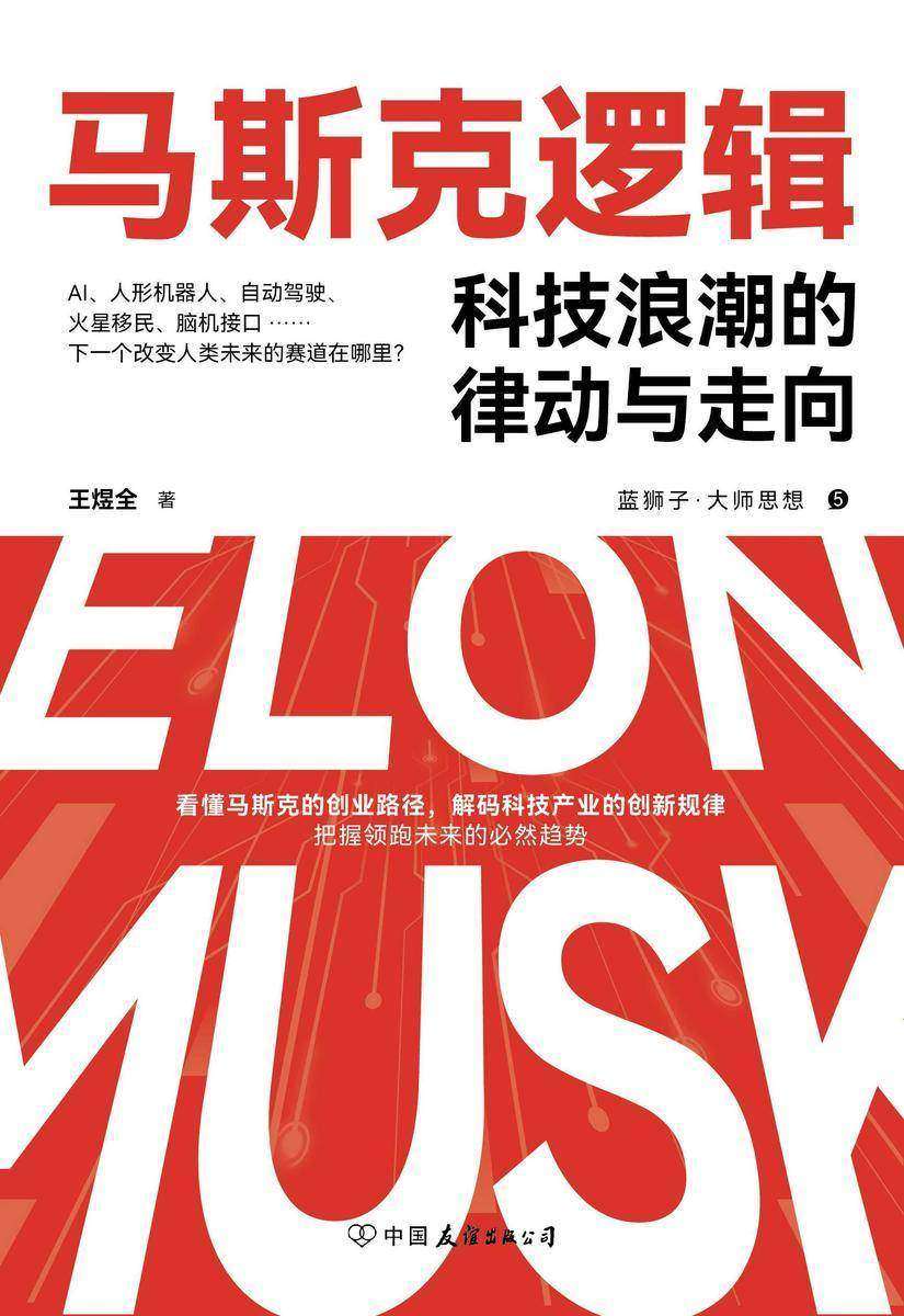 马斯克逻辑:科技浪潮的律动与走向