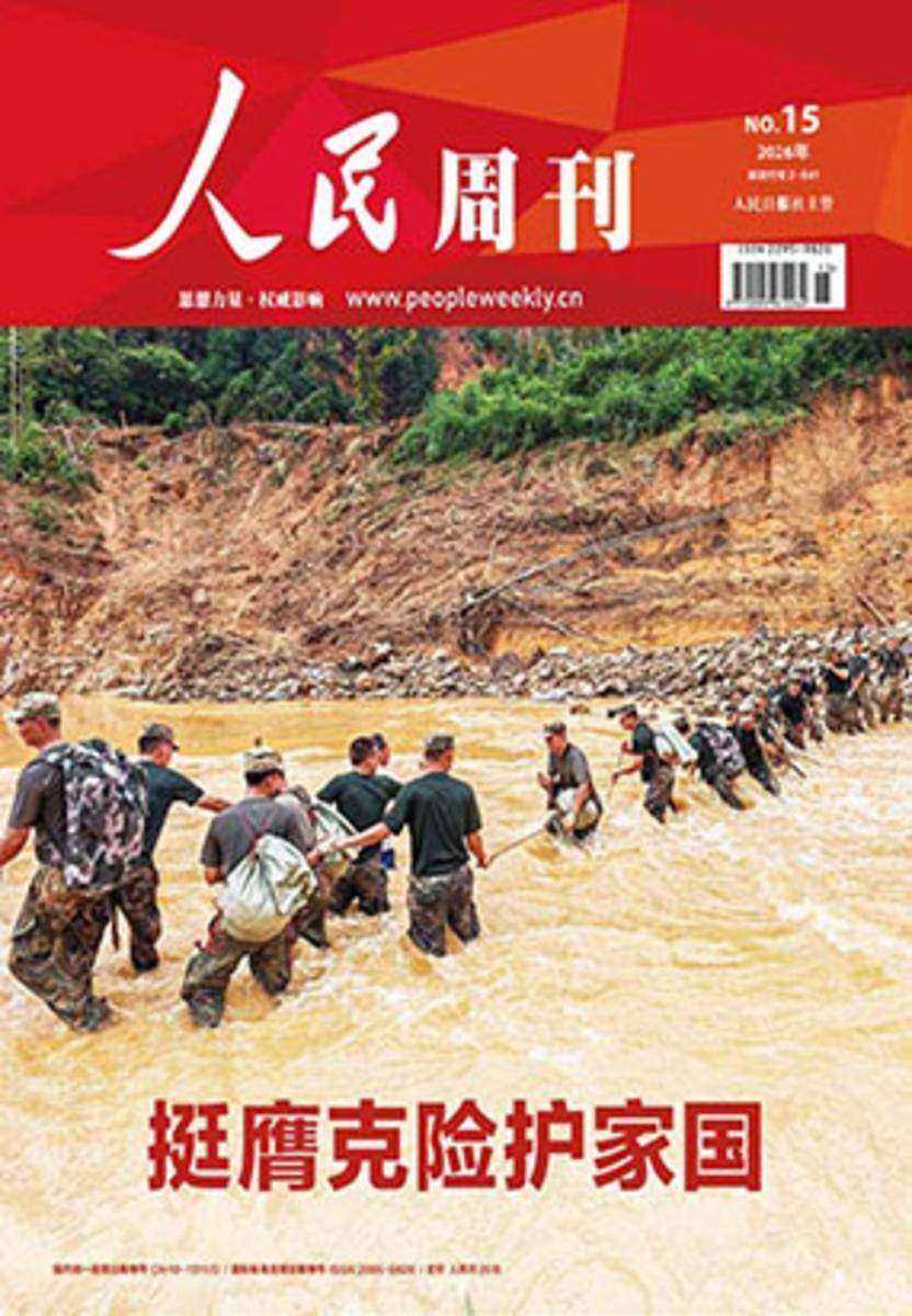 人民周刊(2026年第15期)(电子杂志)