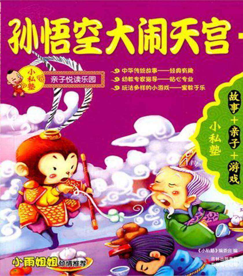 孙悟空大闹天宫
