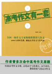 高考作文有一套
