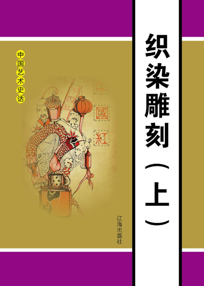 织染雕刻(上)