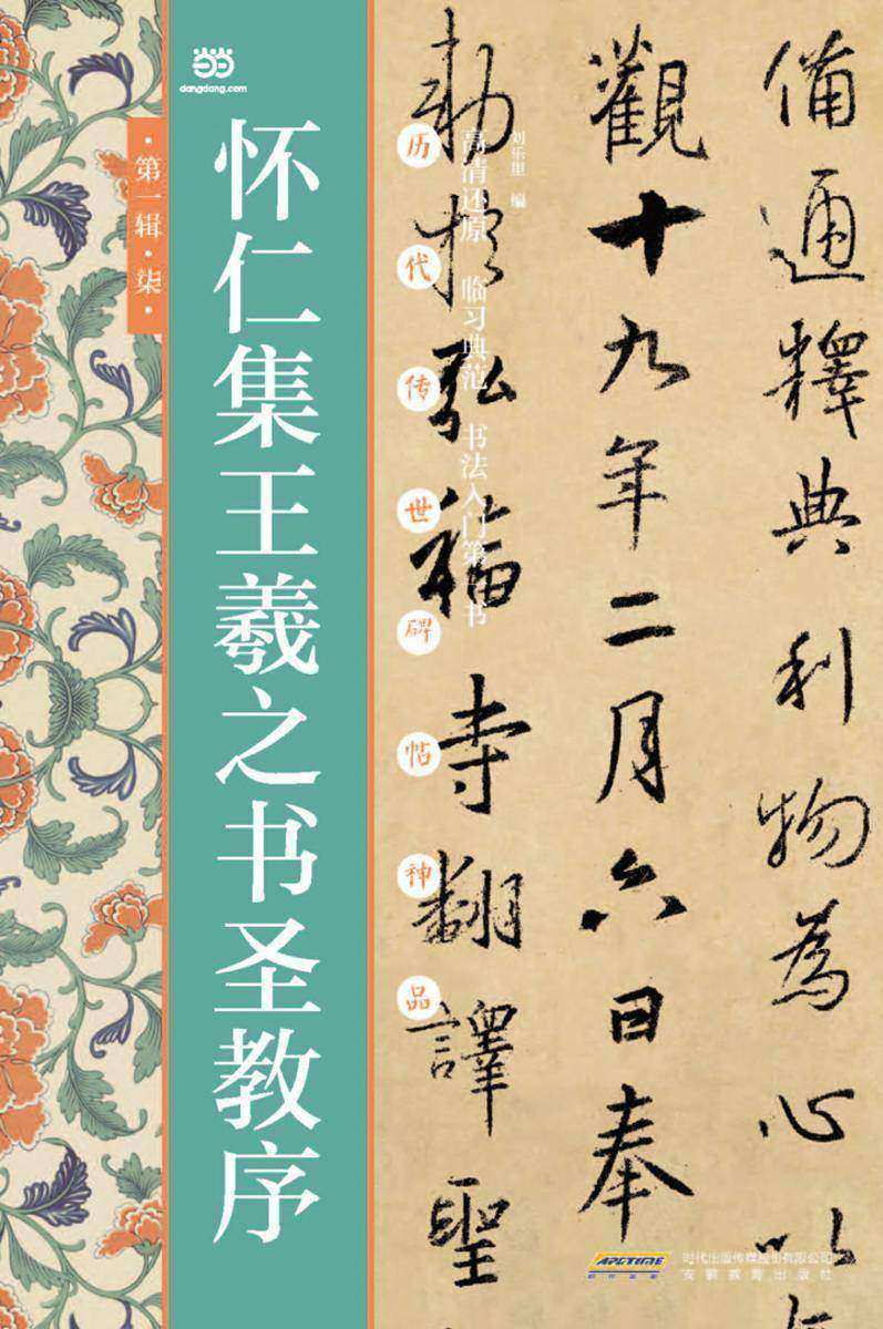 怀仁集王羲之书圣教序