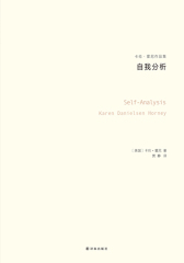 自我分析(卡伦·霍妮作品)(与荣格、阿德勒、弗洛姆齐名的心理学大师，新弗洛伊德学派代表人物，唯一开创一个精神分析思想流派的女学者)(卡伦·霍妮作品集-自我分析)