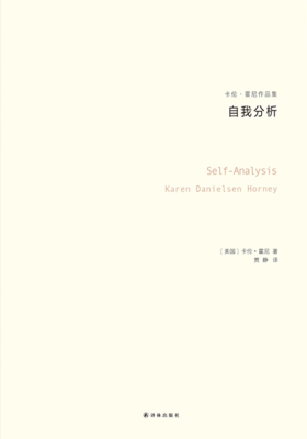 自我分析(卡伦·霍妮作品)(与荣格、阿德勒、弗洛姆齐名的心理学大师，新弗洛伊德学派代表人物，唯一开创一个精神分析思想流派的女学者)(卡伦·霍妮作品集-自我分析)