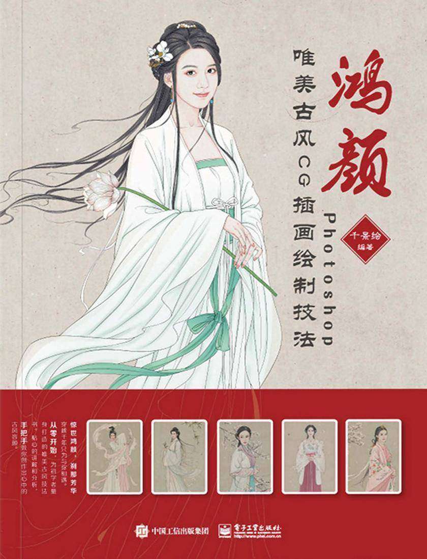 鸿颜:Photoshop唯美古风CG插画绘制技法