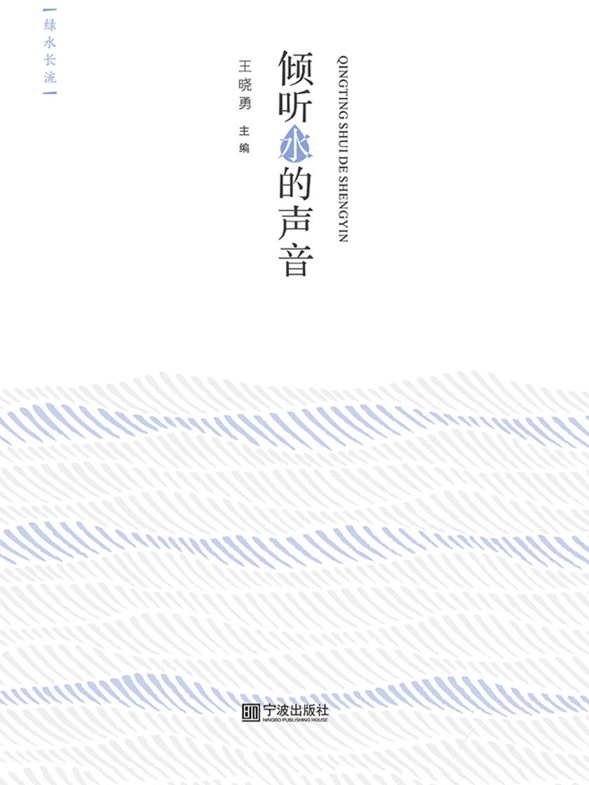倾听水的声音