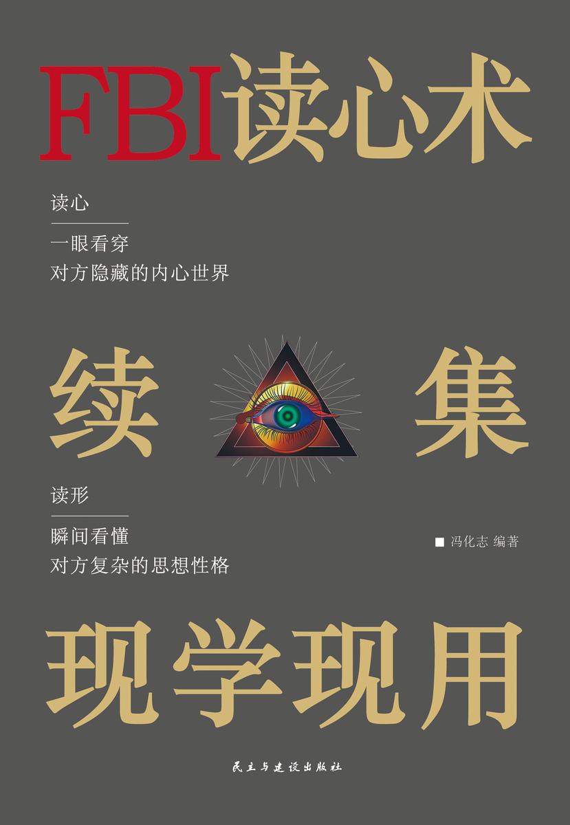 FBI读心术续集现学现用