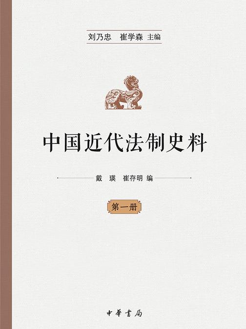 中国近代法制史料  (全十册)  *册  中华书局出品