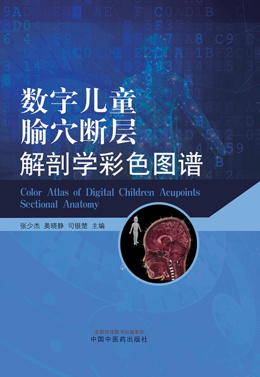 数字儿童腧穴断层解剖学彩色图谱