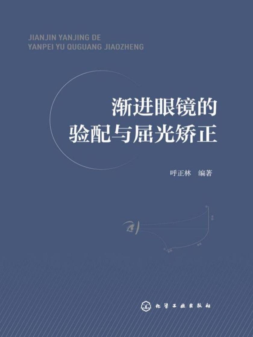 渐进眼镜的验配与屈光矫正