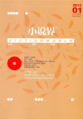小说界 双月刊 2012年01期(电子杂志)(仅适用PC阅读)