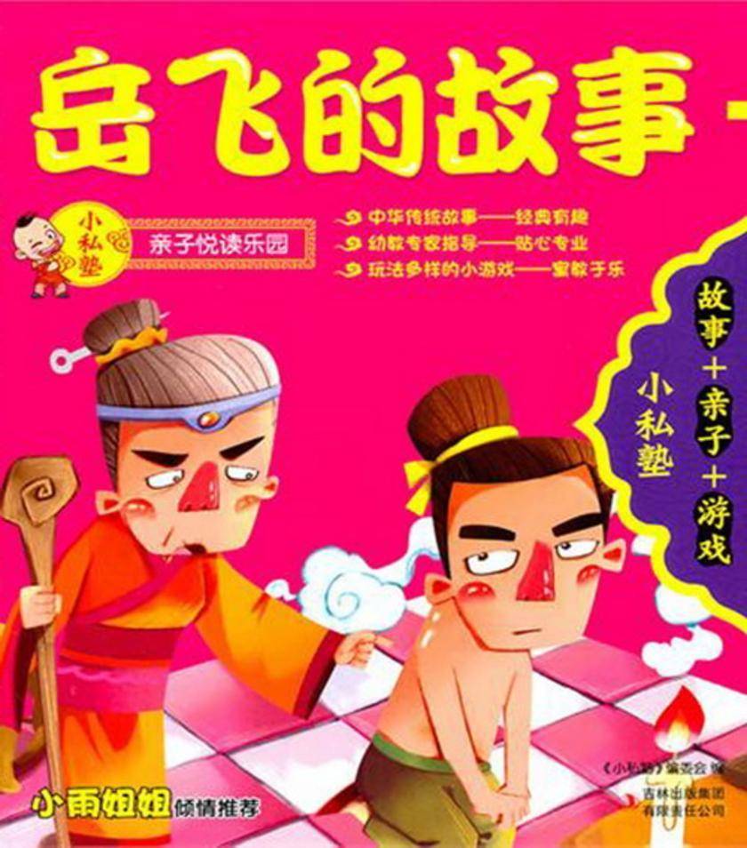 岳飞的故事