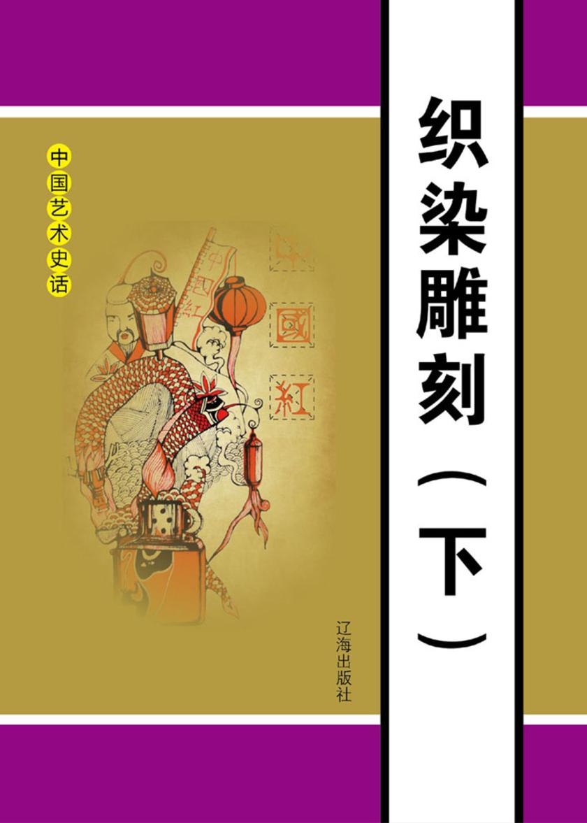 织染雕刻(下)