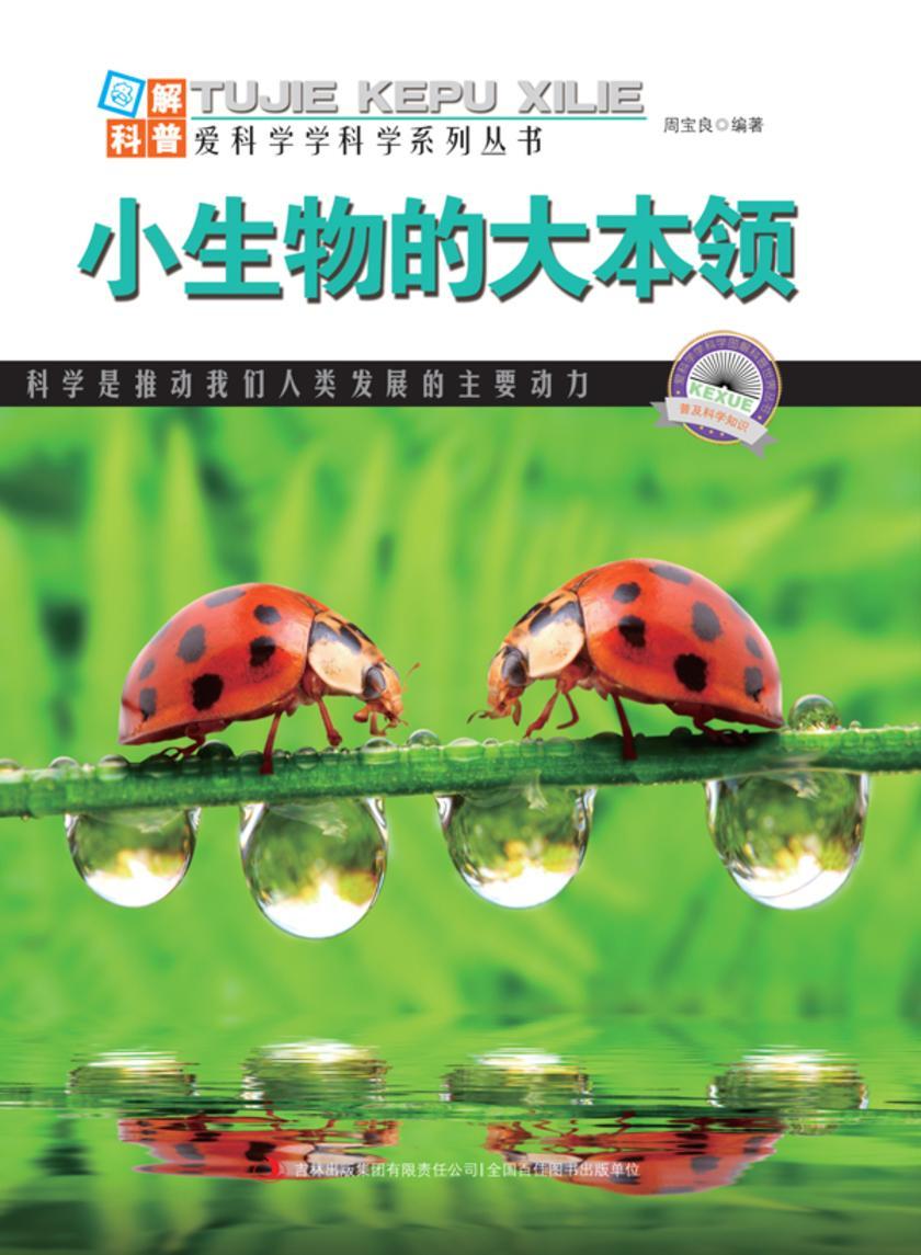 小生物的大本领