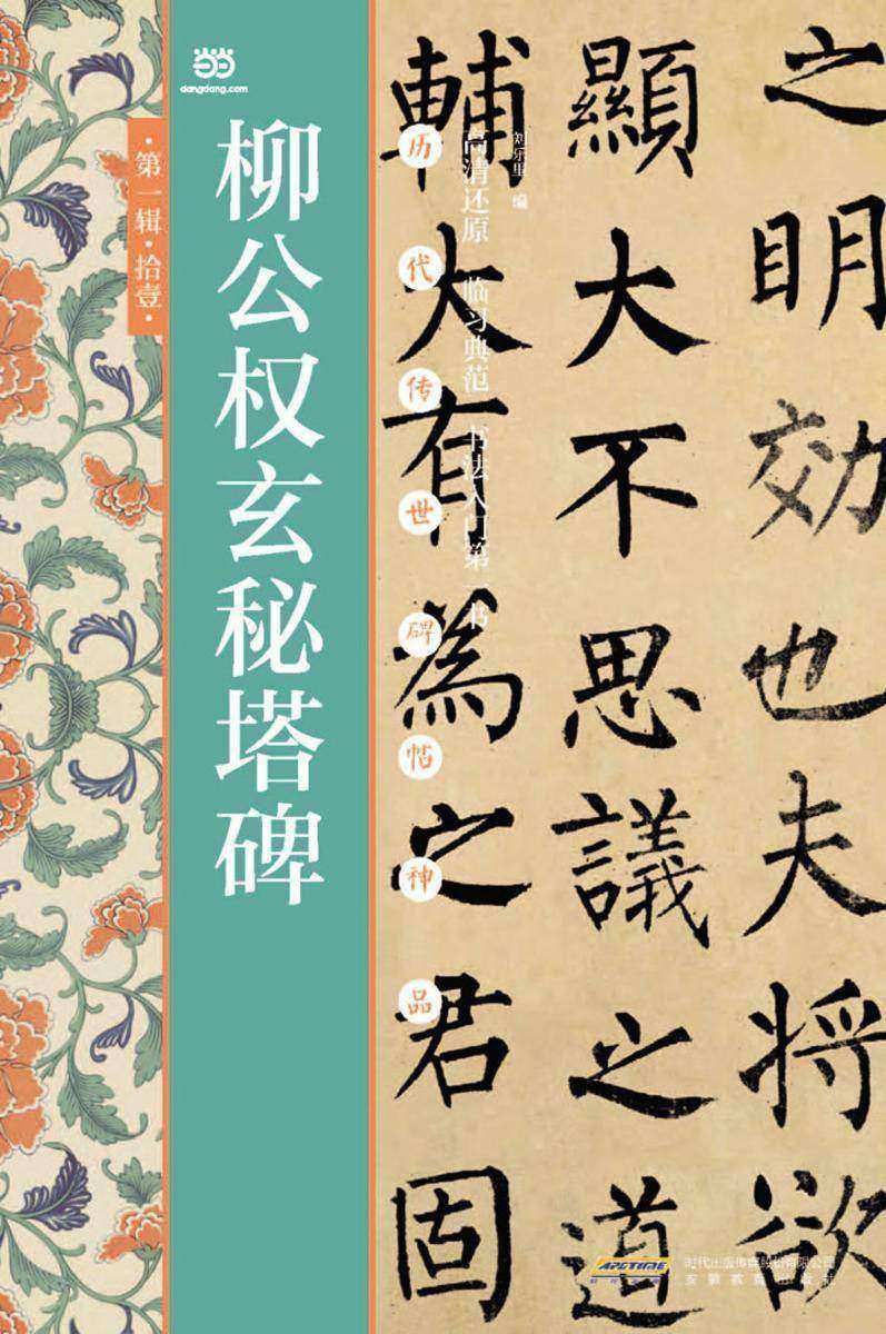 柳公权玄秘塔碑