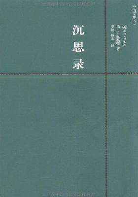 沉思录(典藏书架)