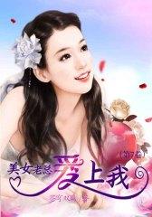 美女老总爱上我（第7卷）