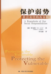 保护弱势：社会责任的再分析(试读本)