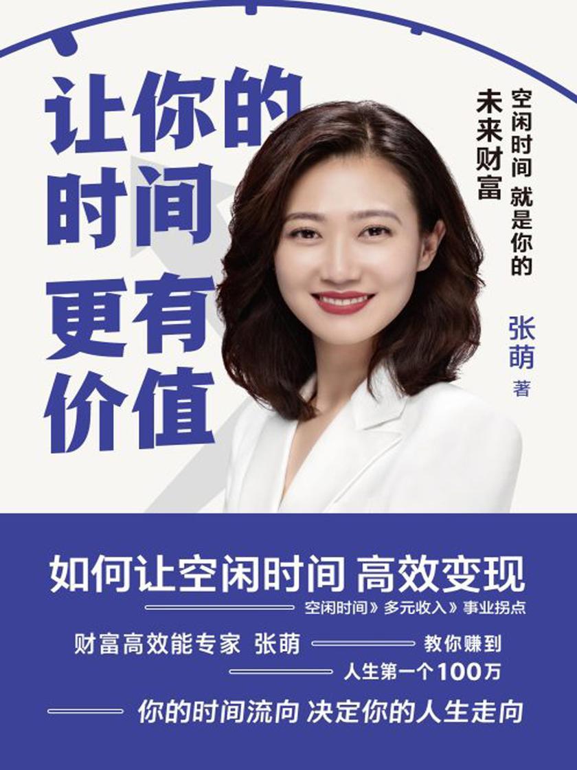 让你的时间更有价值：空闲时间就是你的未来财富