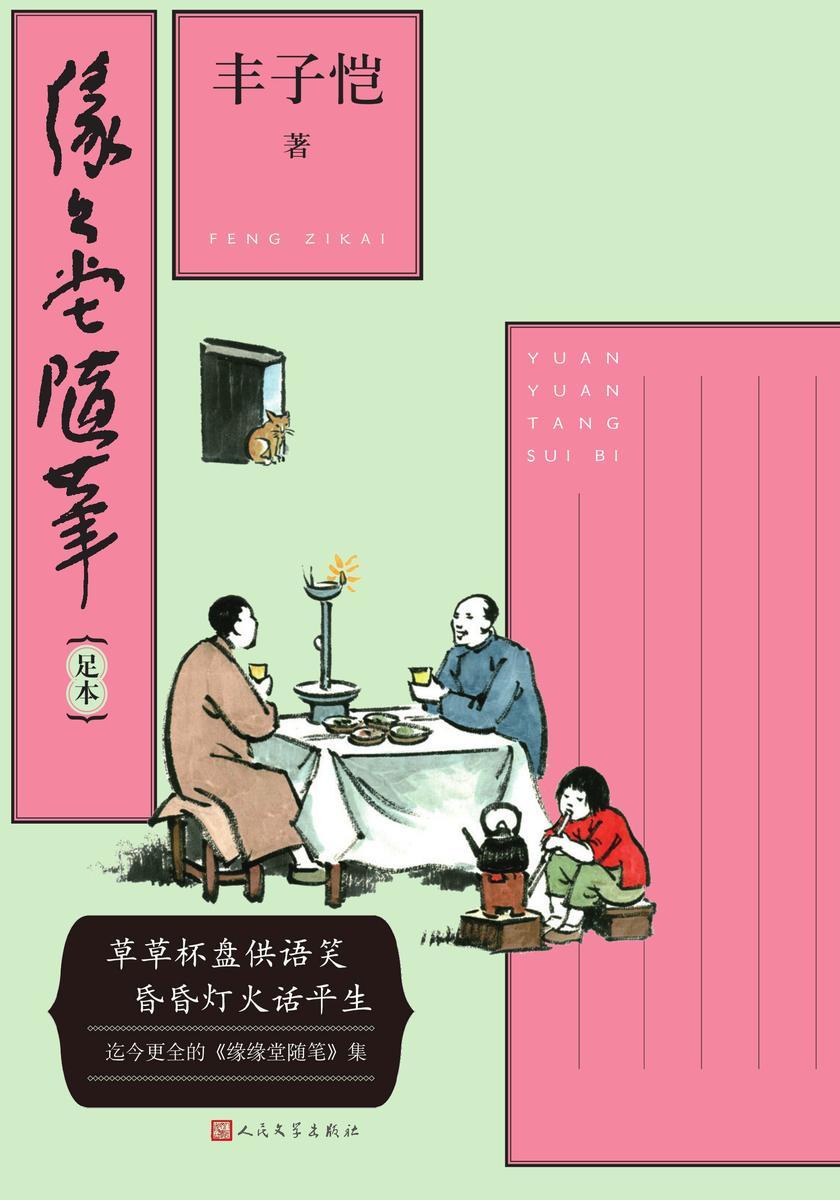 缘缘堂随笔:足本