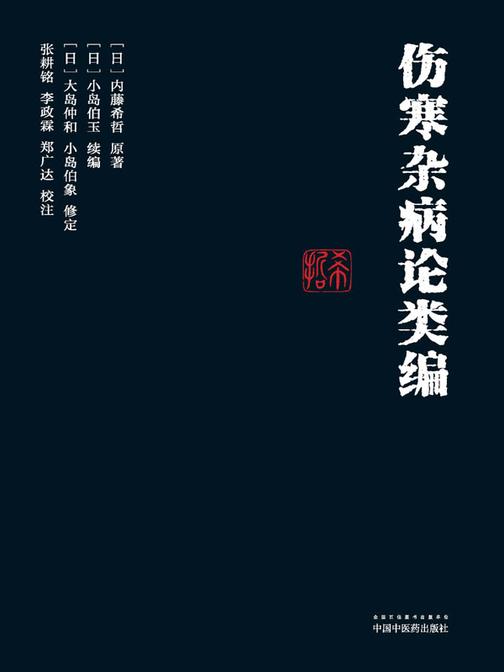 伤寒杂病论类编