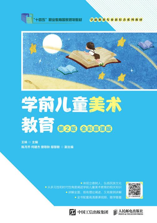 学前儿童美术教育(第2版 全彩慕课版)