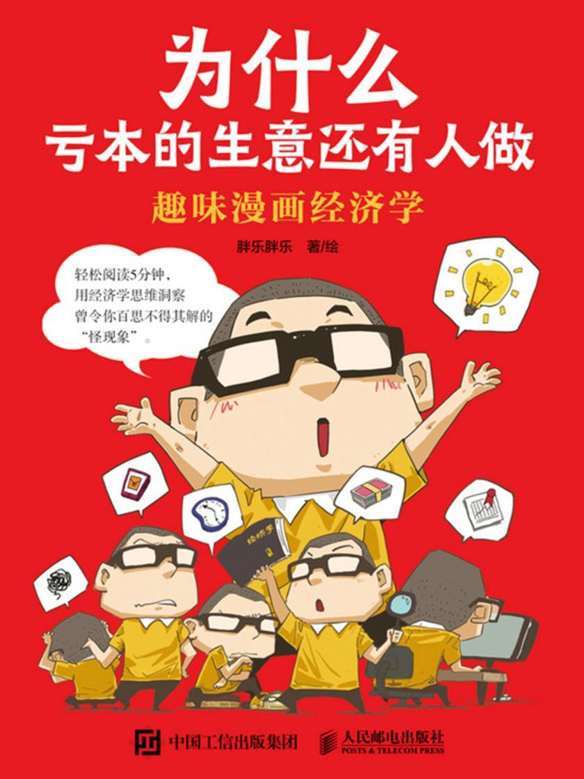 为什么亏本的生意还有人做:趣味漫画经济学