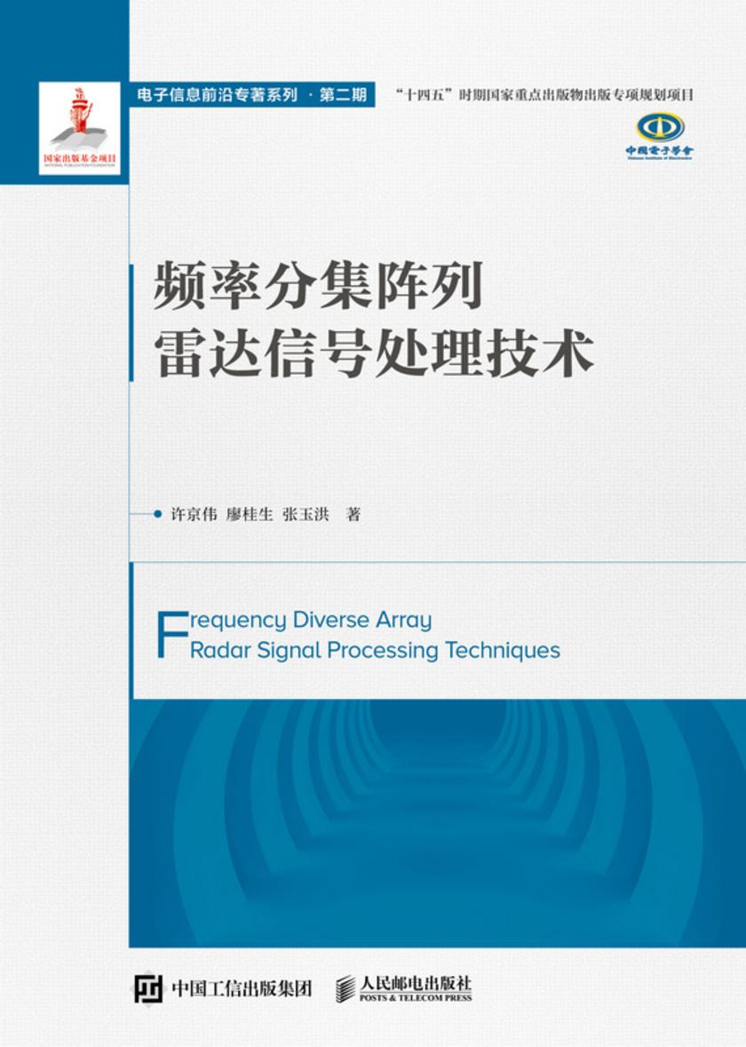 频率分集阵列雷达信号处理技术