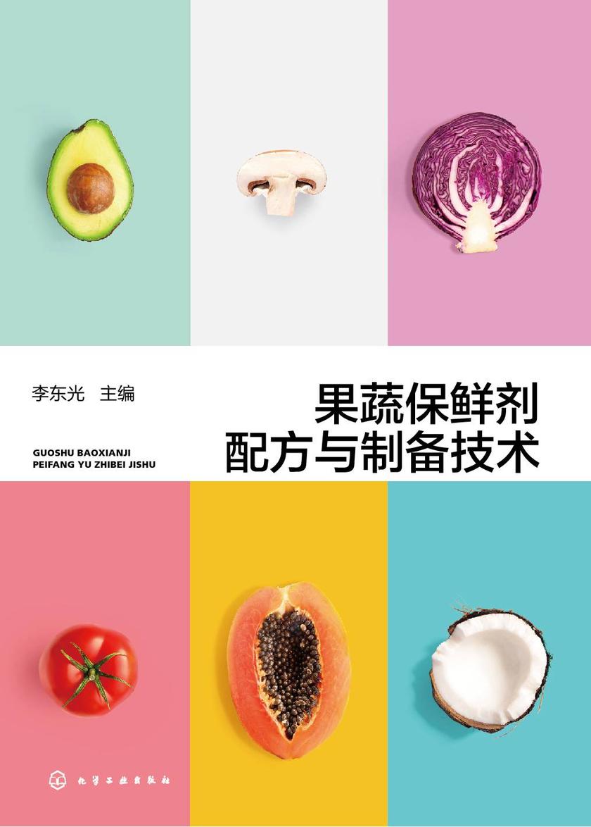 果蔬保鲜剂配方与制备技术