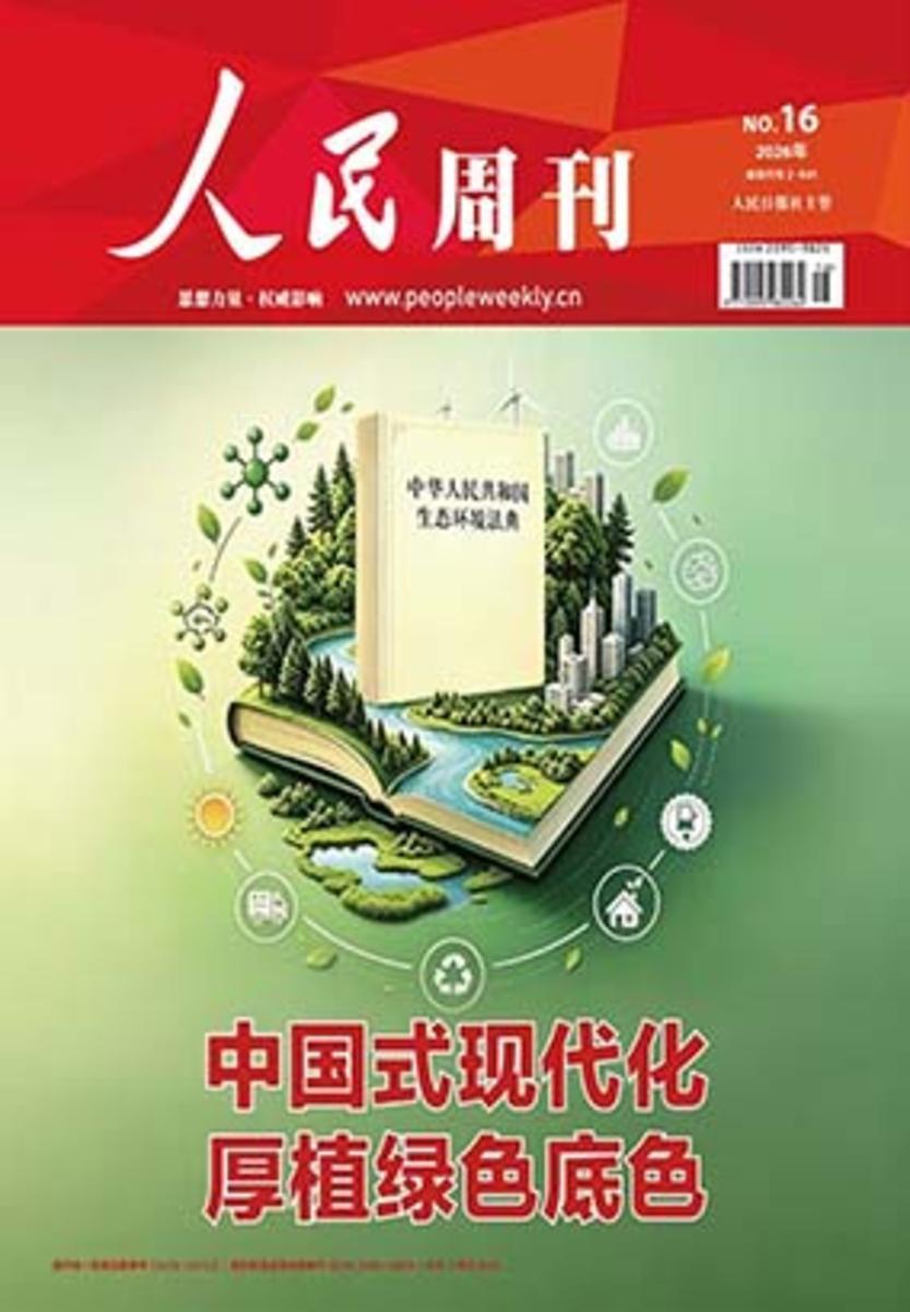 人民周刊(2026年第16期)(电子杂志)