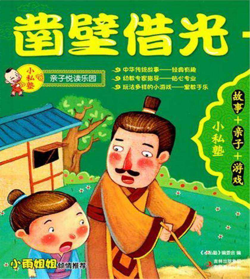 凿壁借光