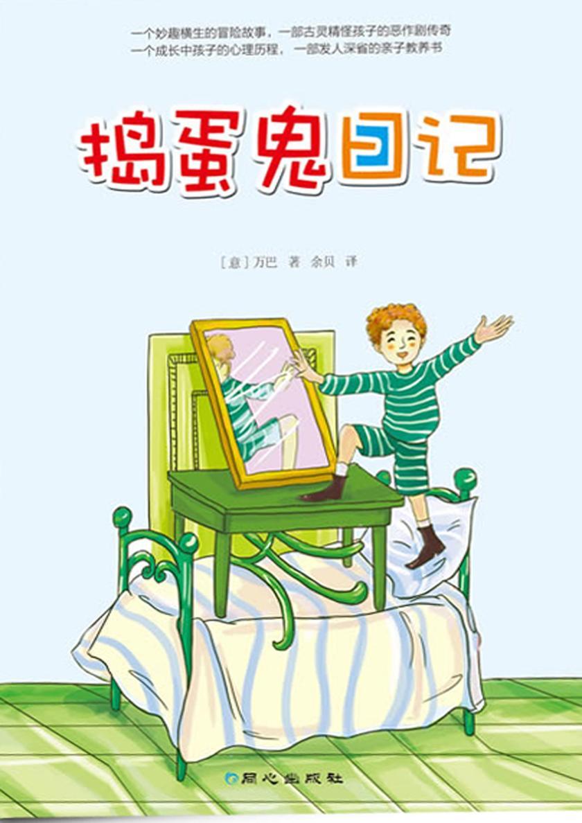 捣蛋鬼日记