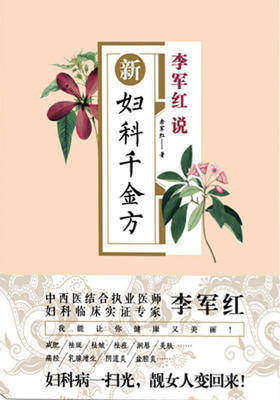 李军红说新妇科千金方