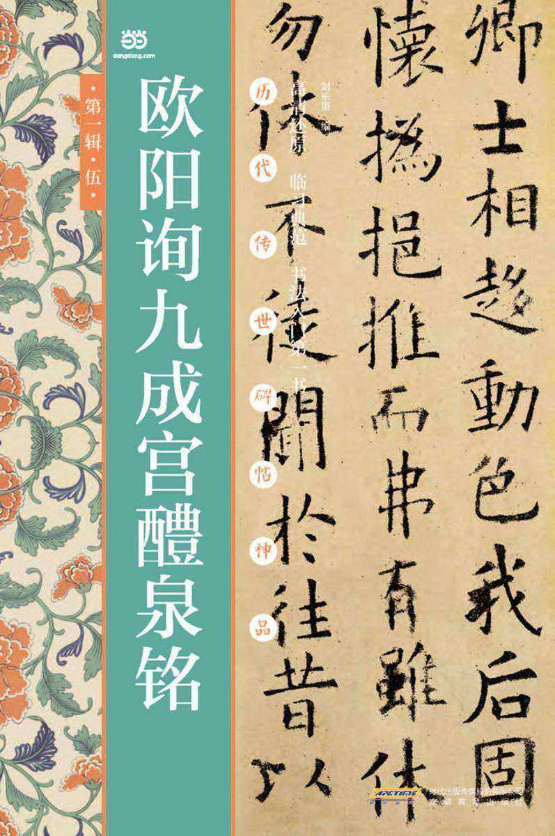 欧阳询九成宫醴泉铭