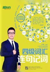 四级词汇连句记词 (新东方)