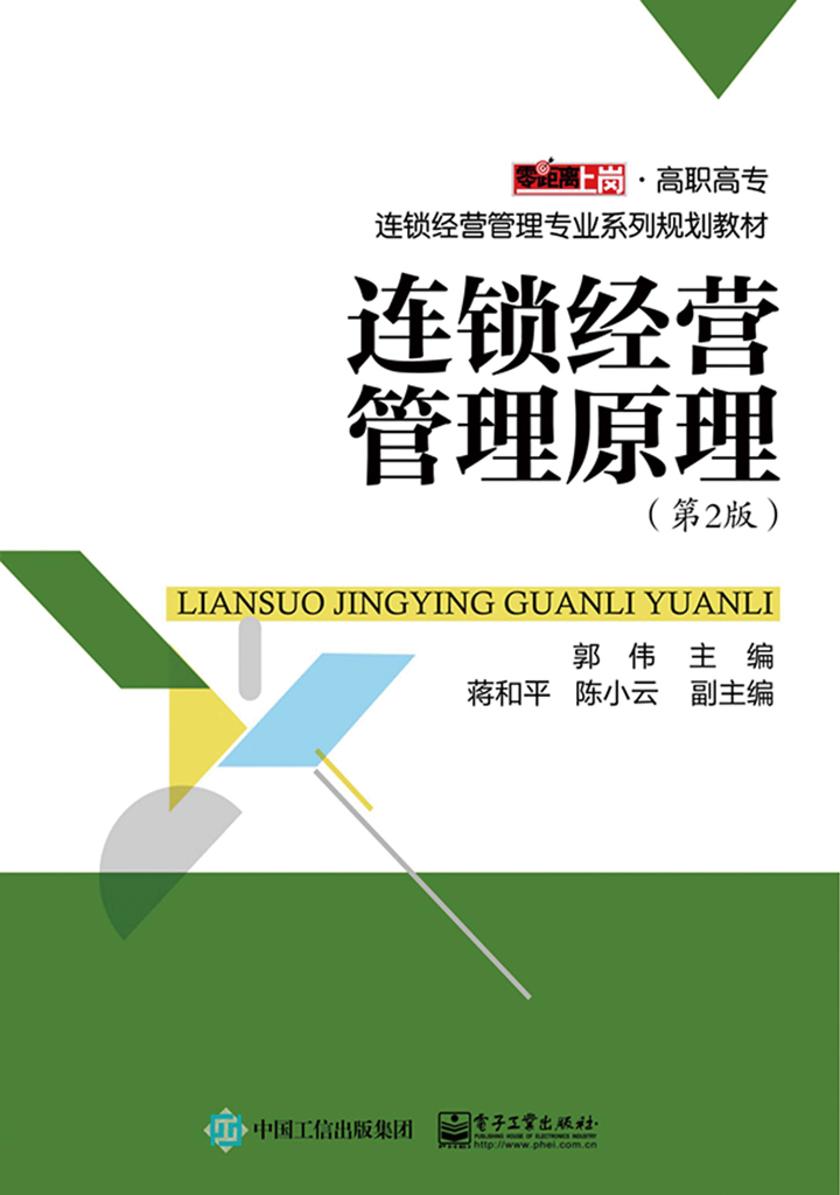 连锁经营管理原理(第2版)