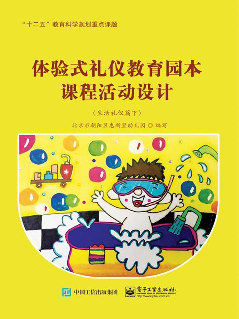 体验式礼仪教育园本课程活动设计.生活礼仪篇：全2册 下