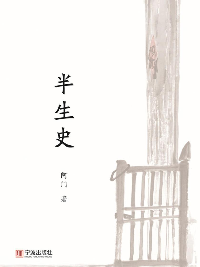 半生史
