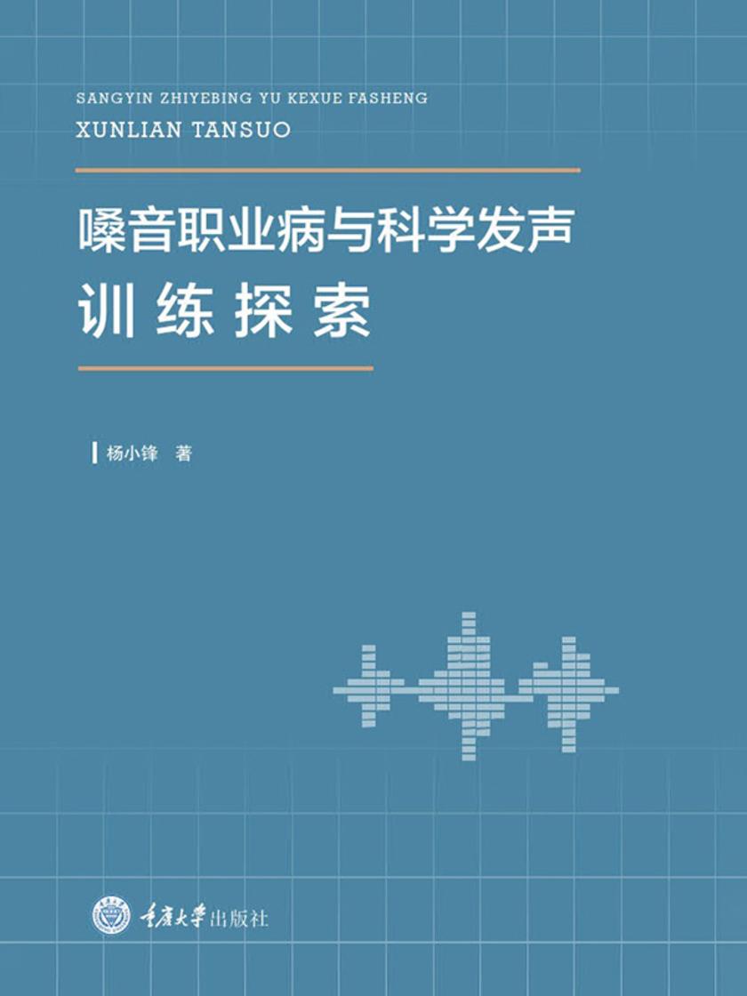 嗓音职业病与科学发声训练探索