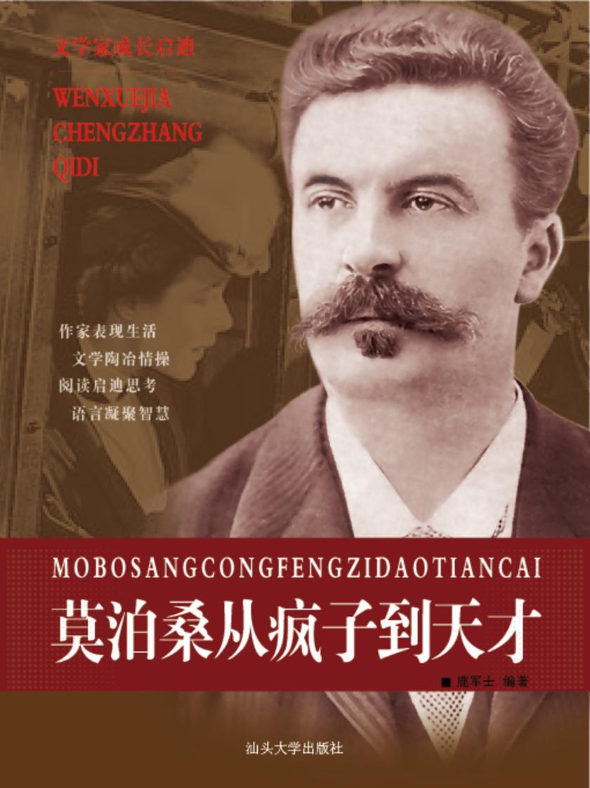 莫泊桑从疯子到天才