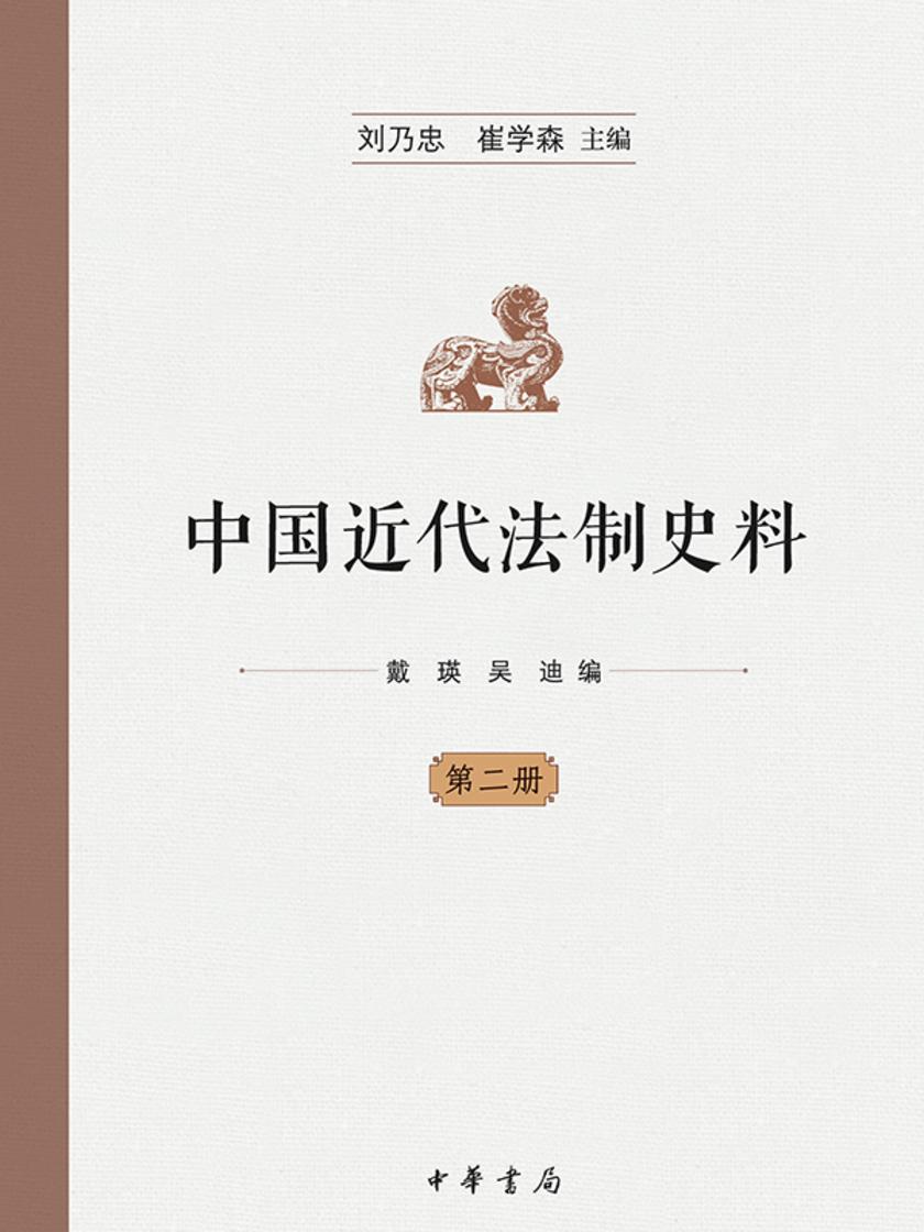 中国近代法制史料  (全十册)  第二册  中华书局出品